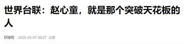 的事就发生了！500万奖金到手仅一半必一体育网站赵心童夺冠才几天令人担忧(图5)