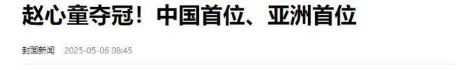 的事就发生了！500万奖金到手仅一半必一体育网站赵心童夺冠才几天令人担忧(图8)