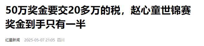 的事就发生了！500万奖金到手仅一半必一体育网站赵心童夺冠才几天令人担忧(图6)