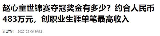 的事就发生了！500万奖金到手仅一半必一体育网站赵心童夺冠才几天令人担忧(图24)