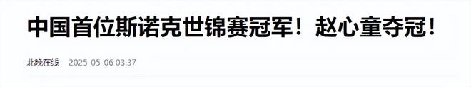 的事就发生了！500万奖金到手仅一半必一体育网站赵心童夺冠才几天令人担忧(图11)