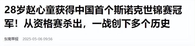 的事就发生了！500万奖金到手仅一半必一体育网站赵心童夺冠才几天令人担忧(图25)