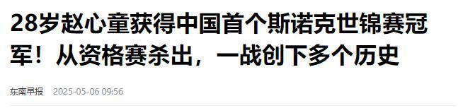 的事就发生了！500万奖金到手仅一半必一体育网站赵心童夺冠才几天令人担忧(图18)