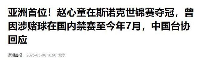 的事就发生了！500万奖金到手仅一半必一体育网站赵心童夺冠才几天令人担忧(图21)
